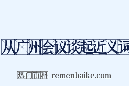 从广州会议谈起近义词是什么意思的图片